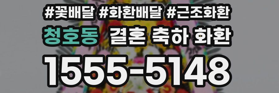 청호동 결혼 축하 화환