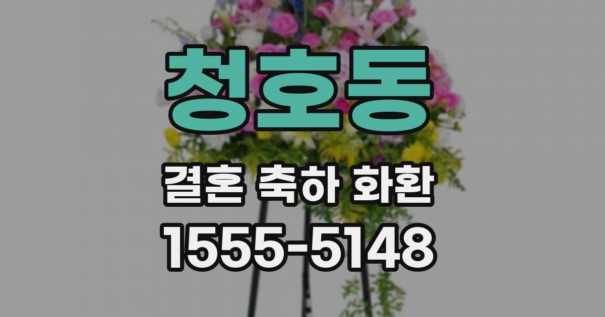 청호동 결혼 축하 화환