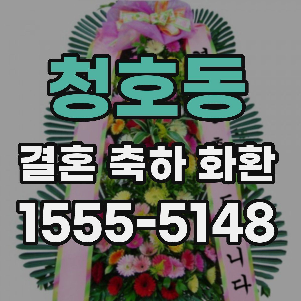 청호동 결혼 축하 화환