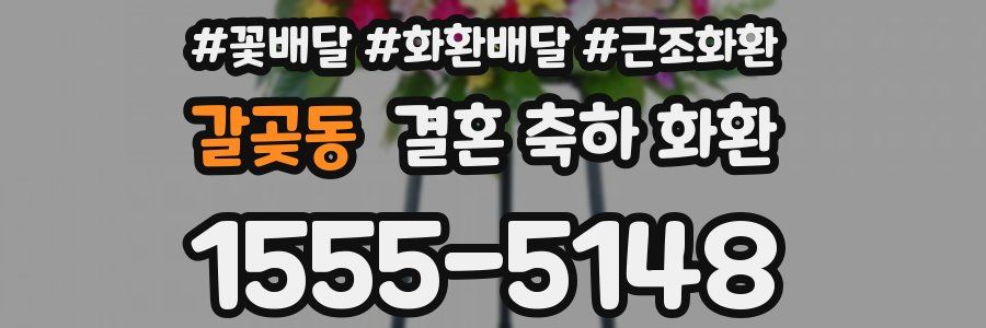 갈곶동 결혼 축하 화환