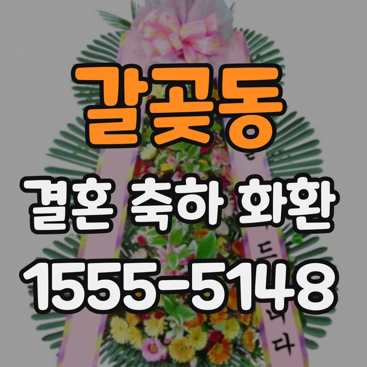 갈곶동 결혼 축하 화환