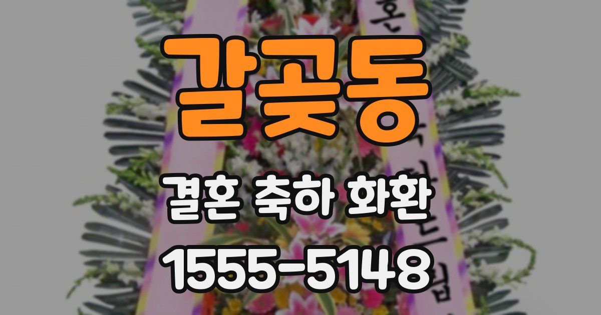 갈곶동 결혼 축하 화환