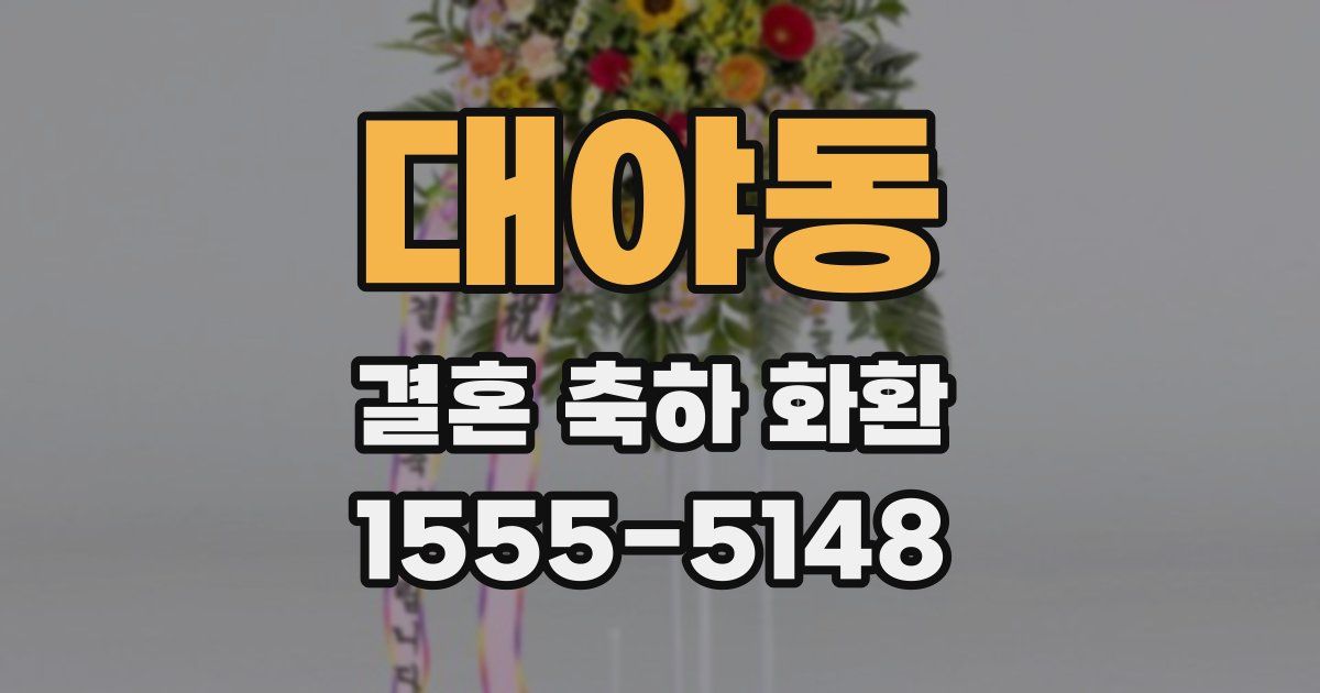 대야동 결혼 축하 화환