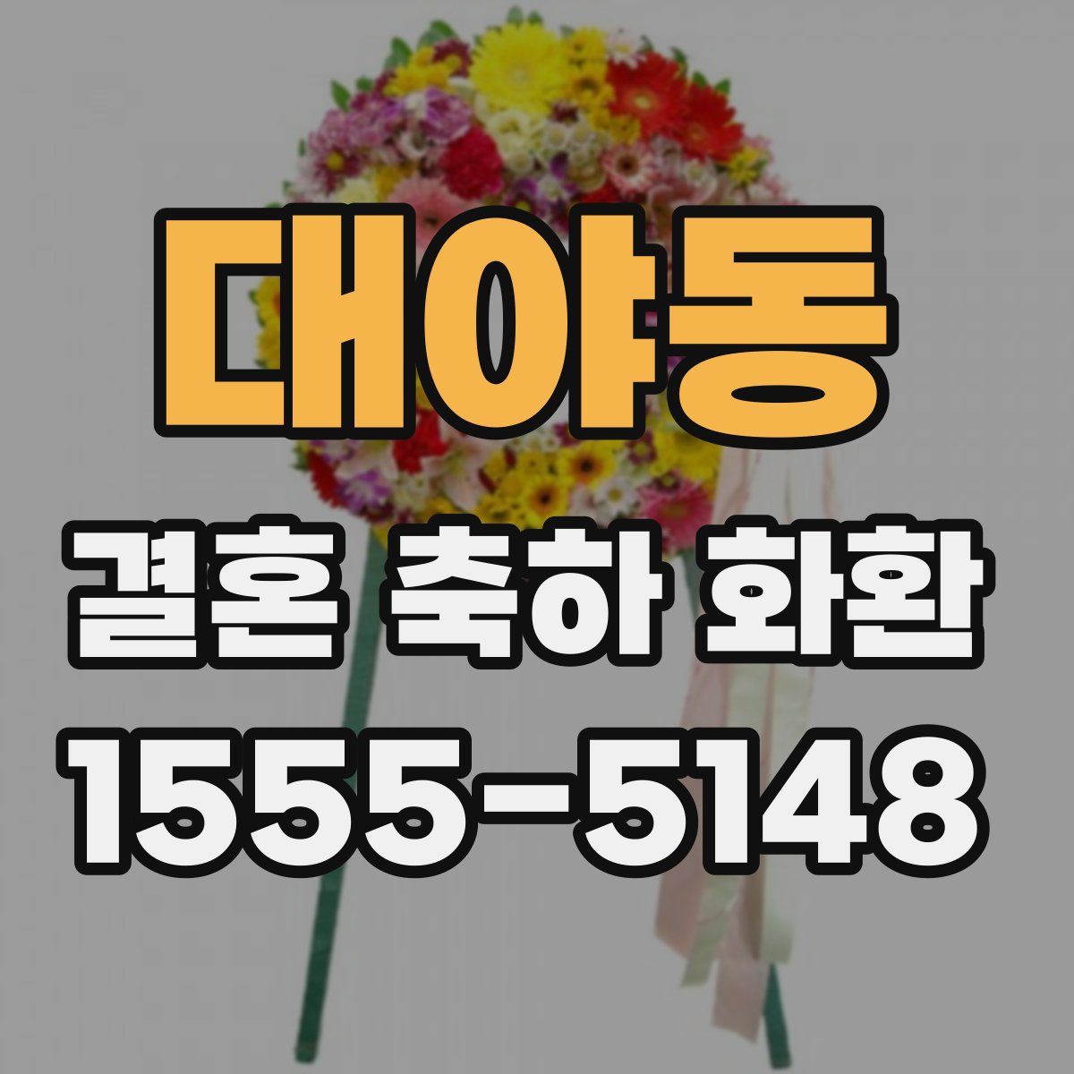대야동 결혼 축하 화환