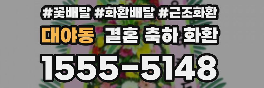 대야동 결혼 축하 화환