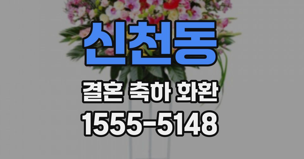 신천동 결혼 축하 화환
