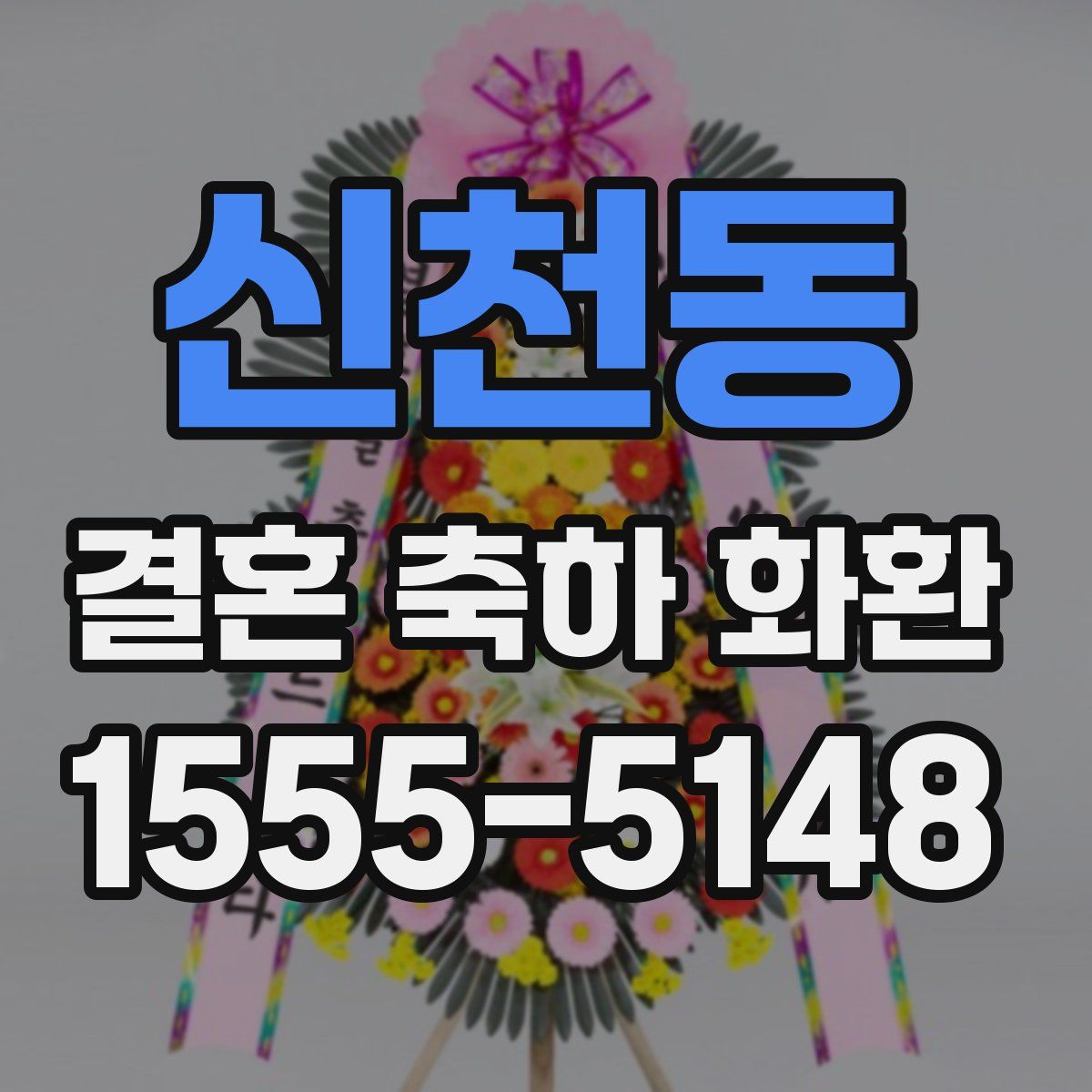신천동 결혼 축하 화환