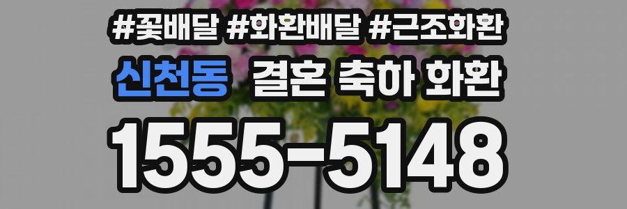 신천동 결혼 축하 화환