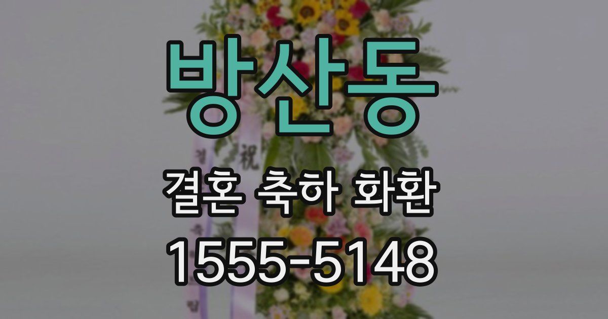 방산동 결혼 축하 화환