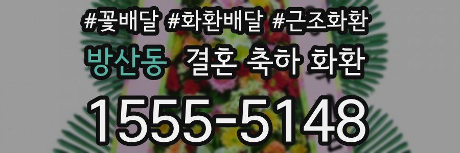 방산동 결혼 축하 화환