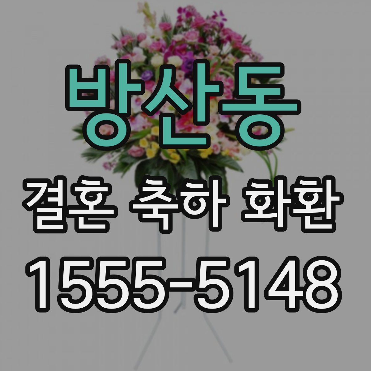 방산동 결혼 축하 화환