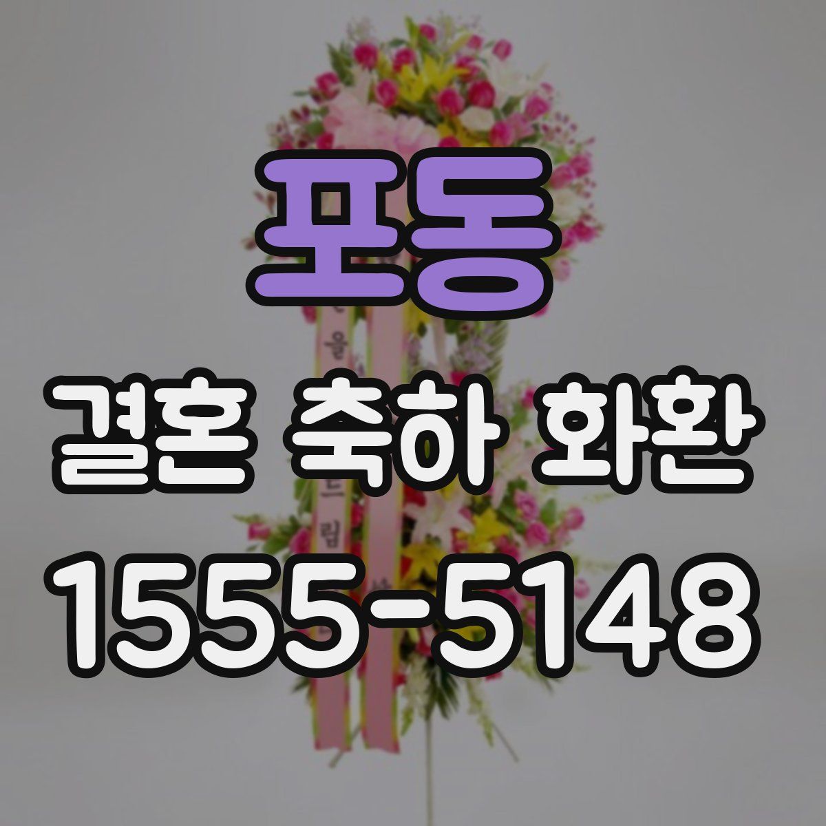 포동 결혼 축하 화환