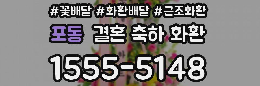 포동 결혼 축하 화환