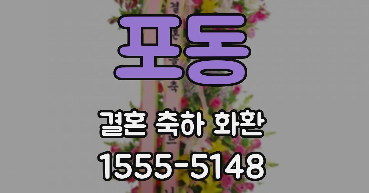 포동 결혼 축하 화환