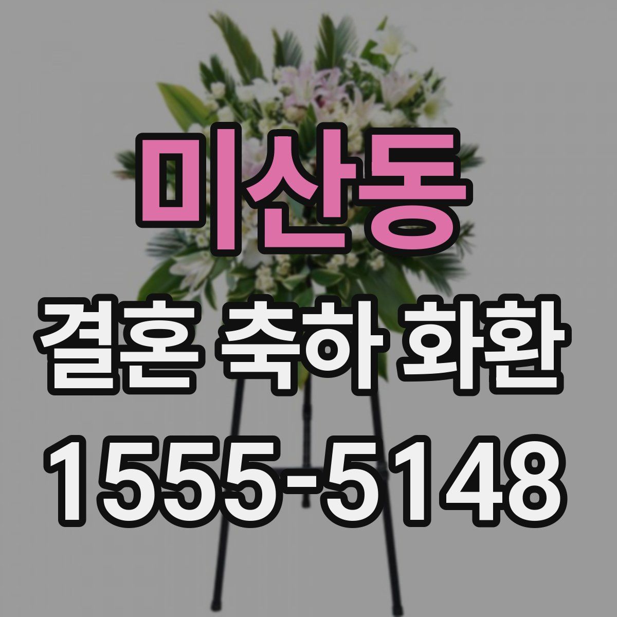 미산동 결혼 축하 화환