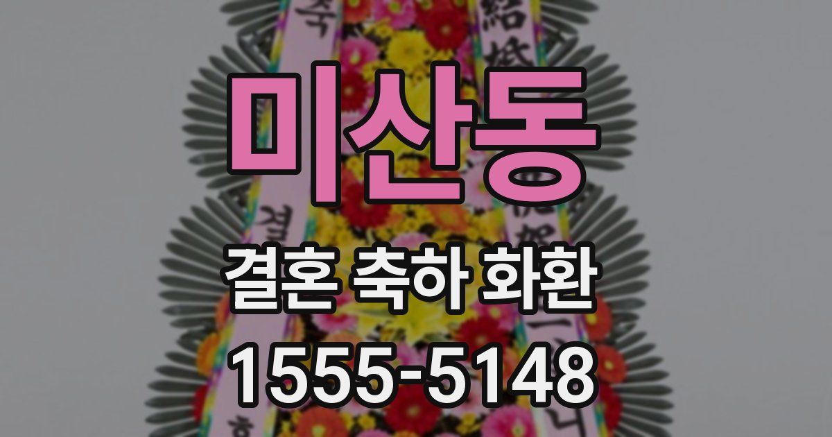미산동 결혼 축하 화환