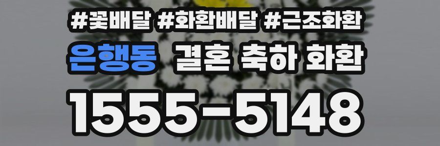은행동 결혼 축하 화환