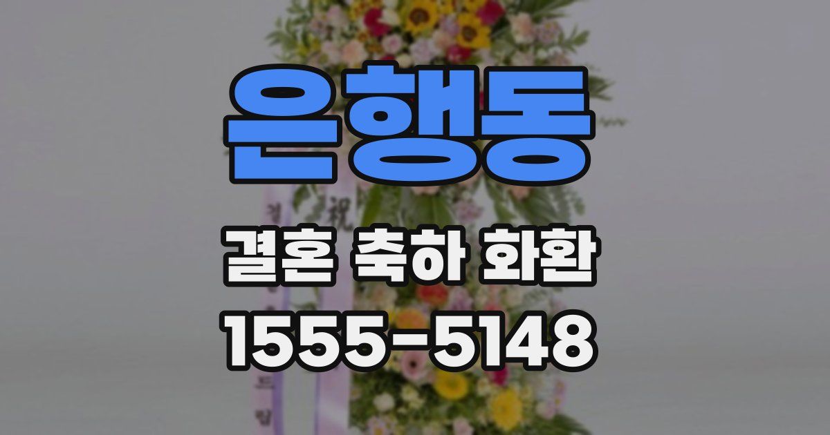 은행동 결혼 축하 화환