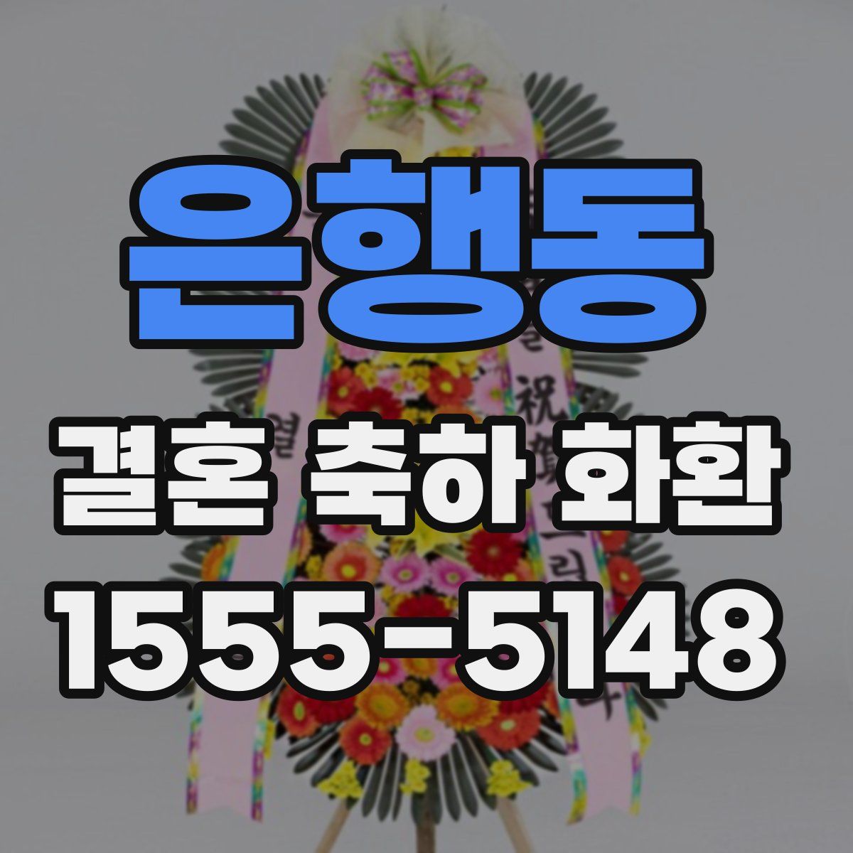 은행동 결혼 축하 화환