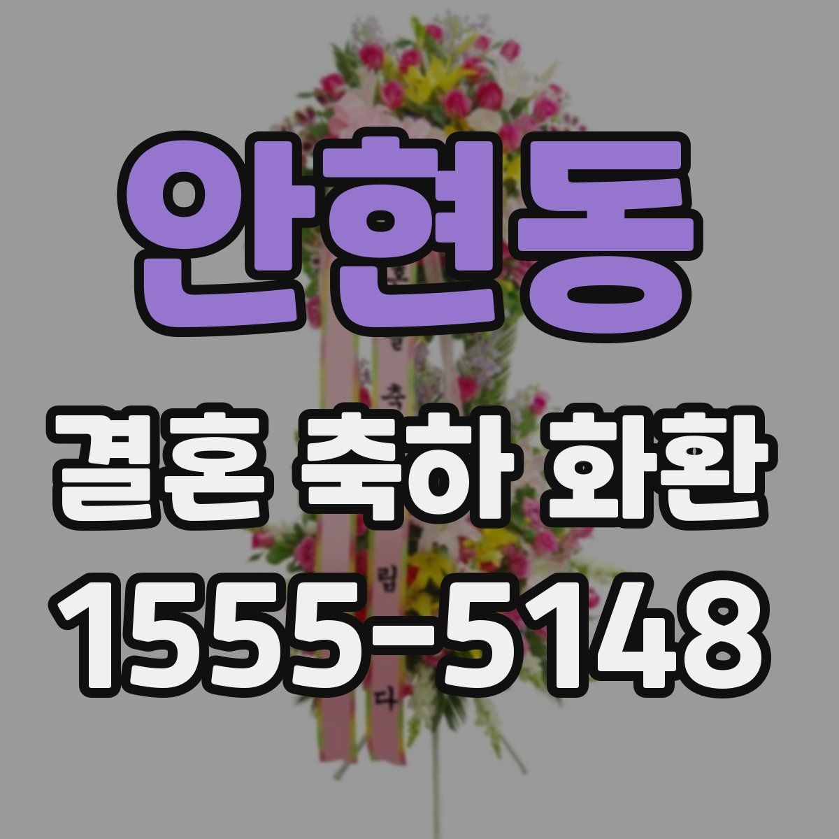 안현동 결혼 축하 화환