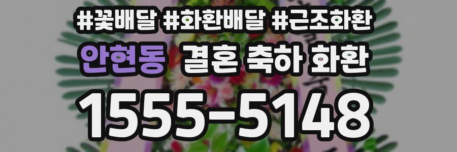 안현동 결혼 축하 화환