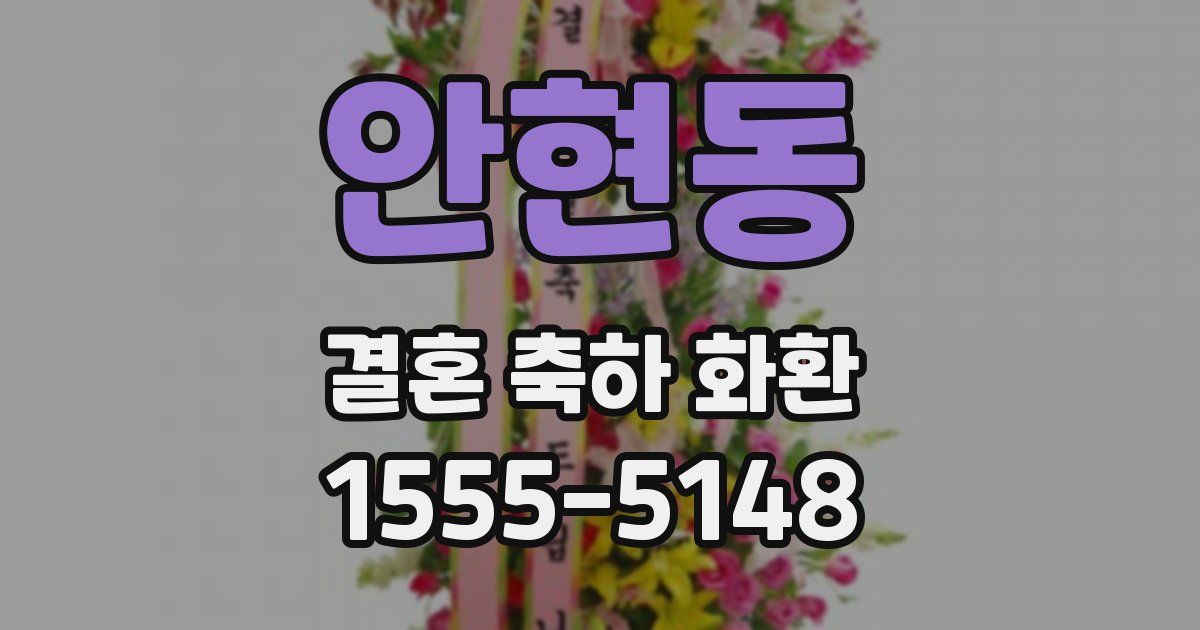 안현동 결혼 축하 화환