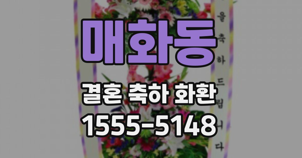매화동 결혼 축하 화환
