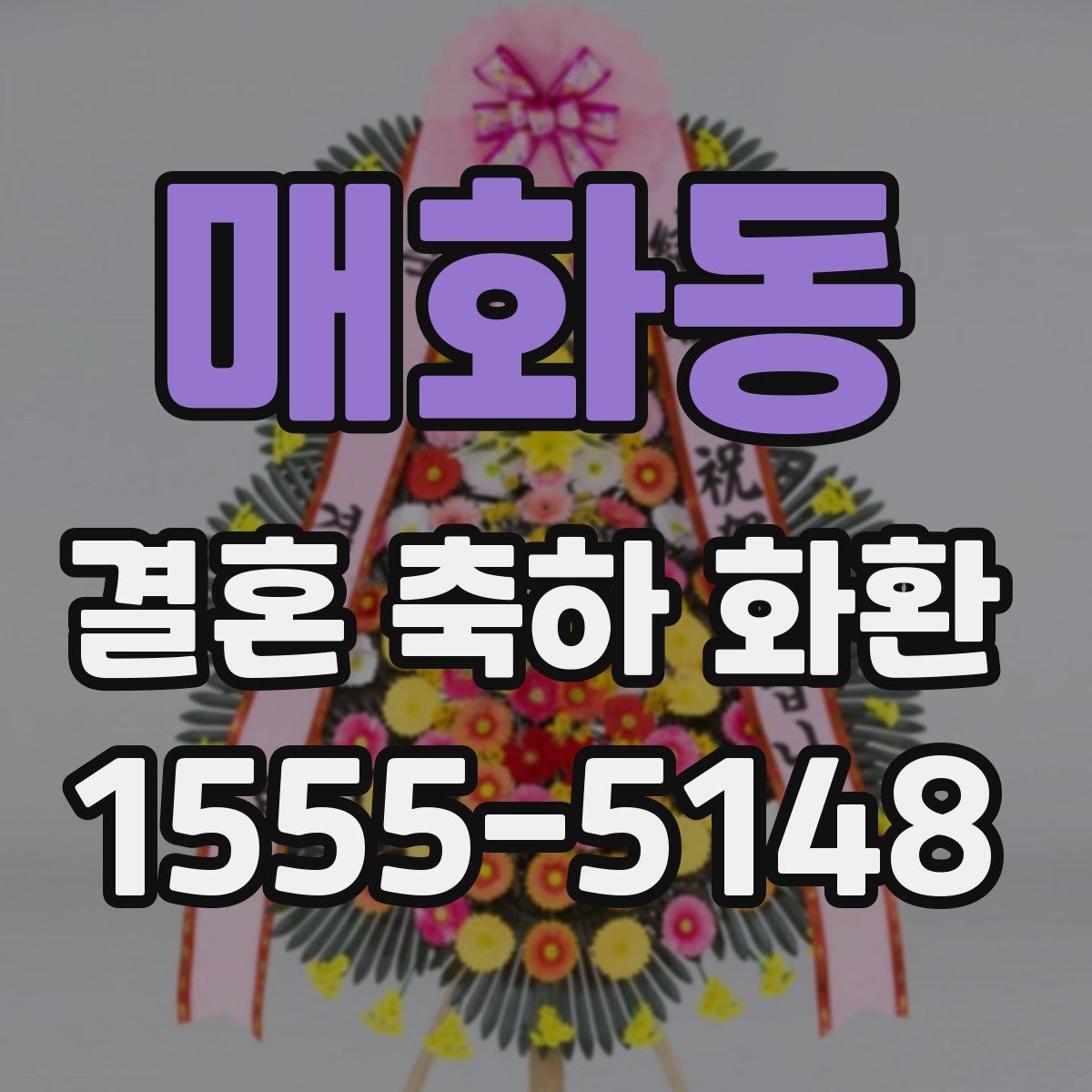 매화동 결혼 축하 화환