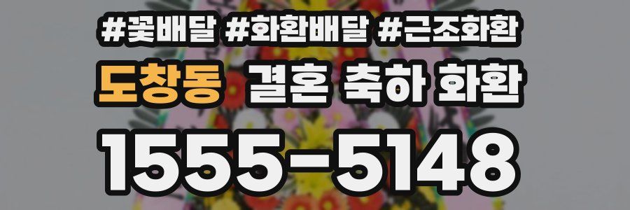 도창동 결혼 축하 화환