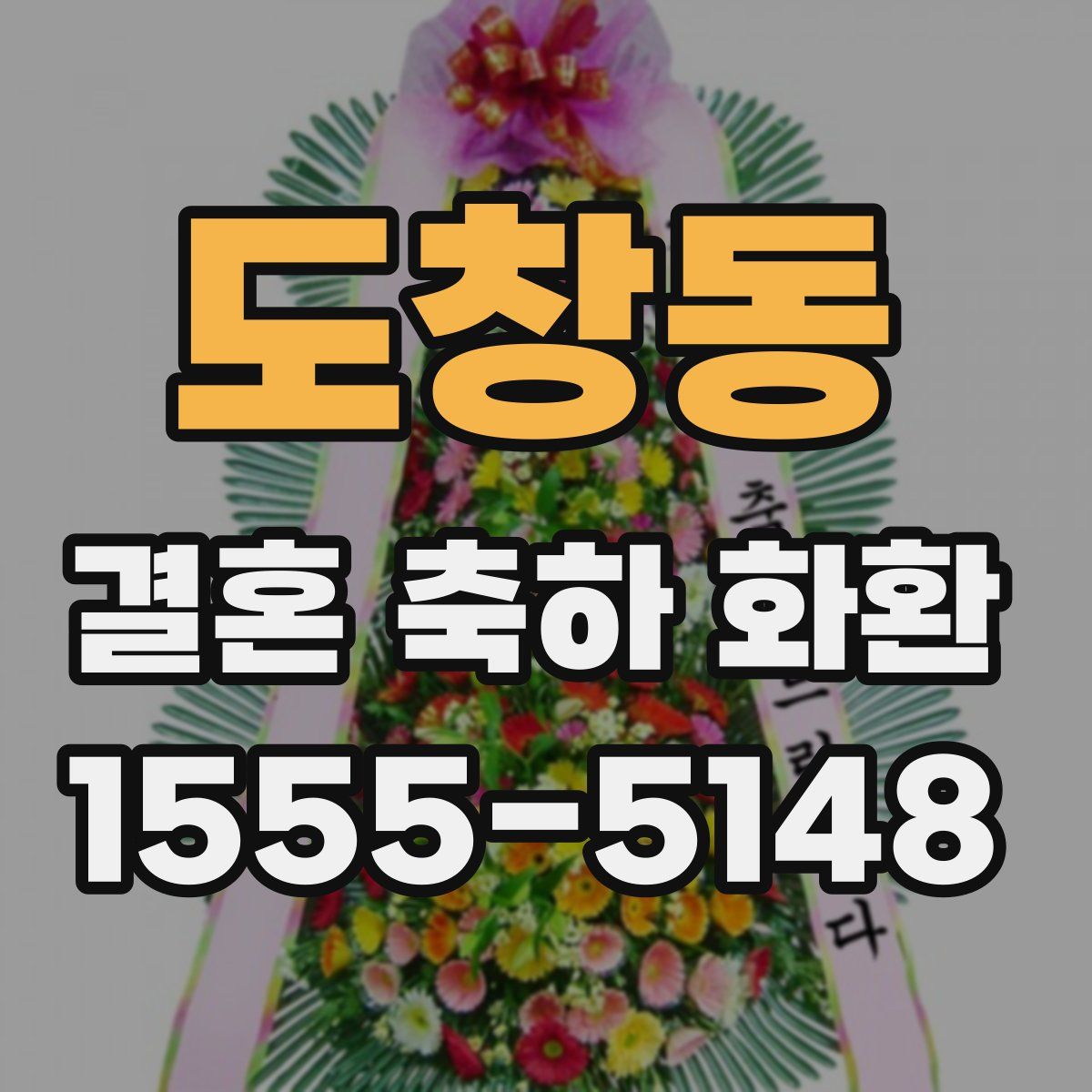도창동 결혼 축하 화환