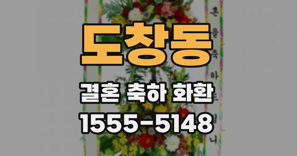 도창동 결혼 축하 화환