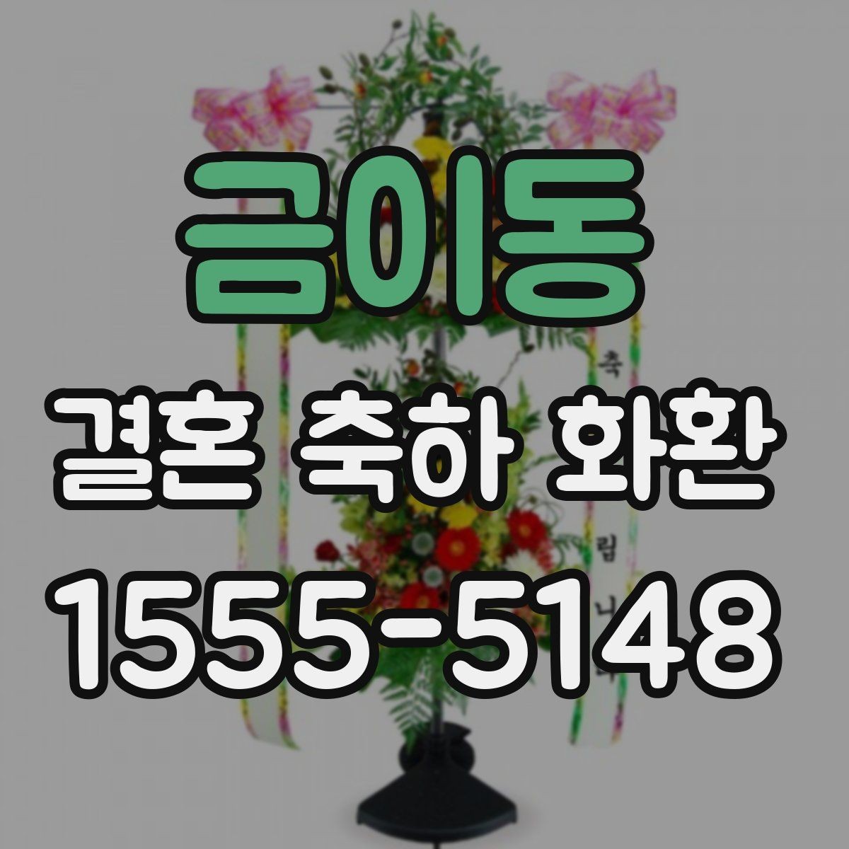 금이동 결혼 축하 화환 예식장마다 다른 반입 조건