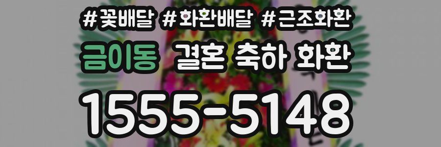금이동 결혼 축하 화환