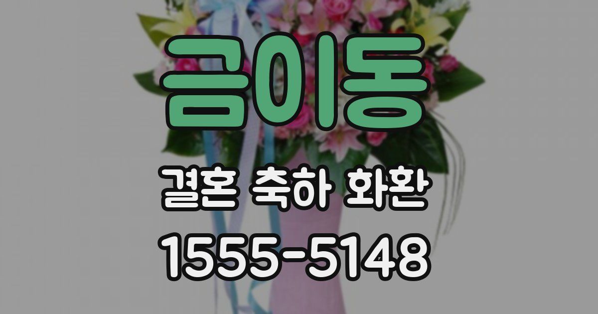 금이동 결혼 축하 화환