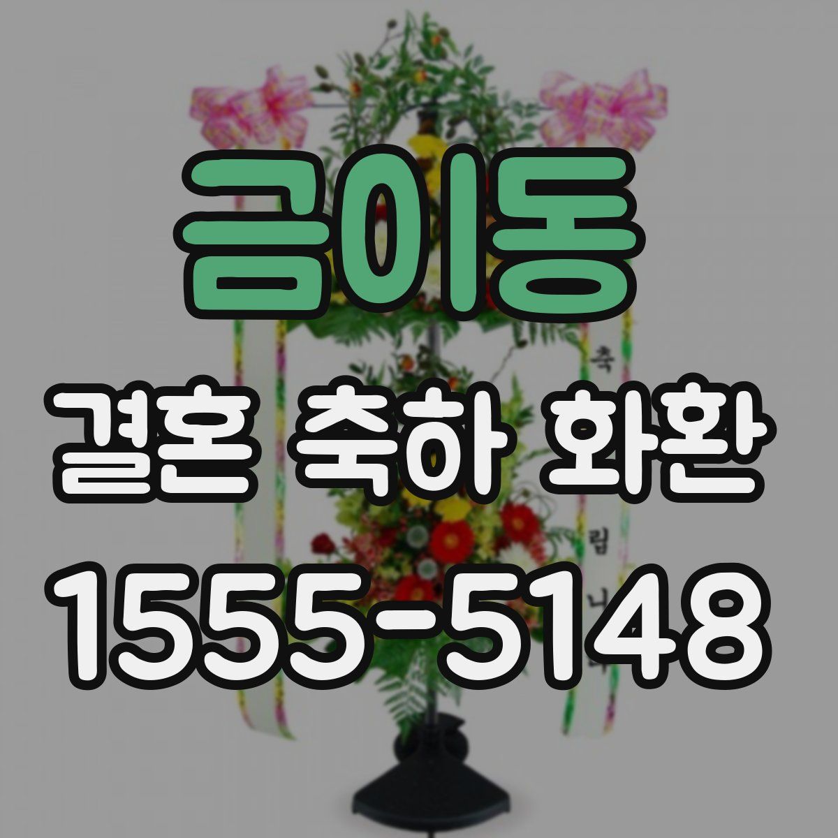 금이동 결혼 축하 화환