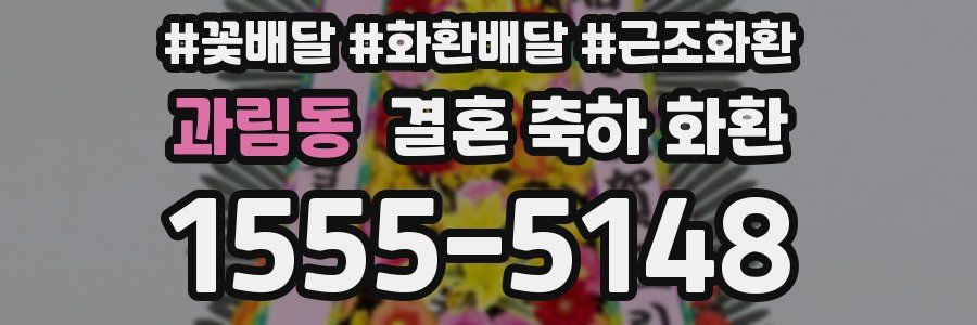 과림동 결혼 축하 화환