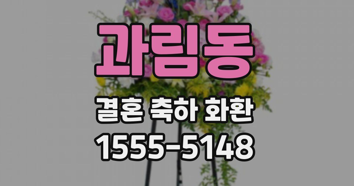 과림동 결혼 축하 화환