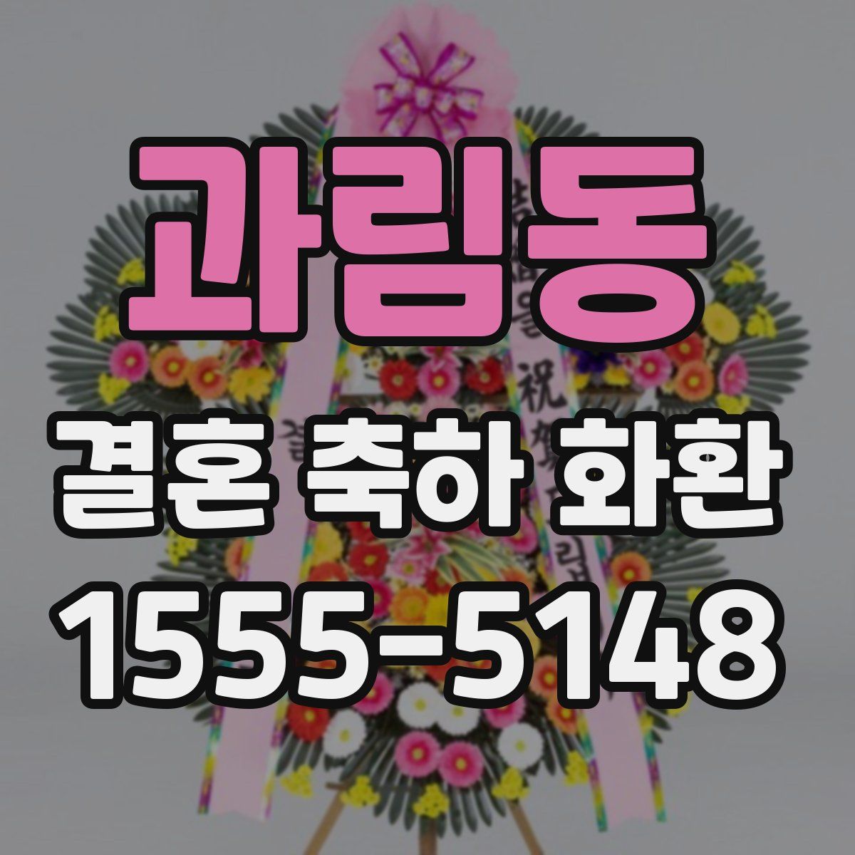 과림동 결혼 축하 화환