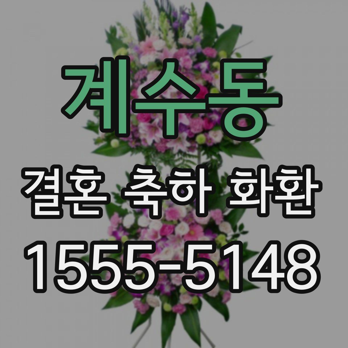 계수동 결혼 축하 화환 지역별 특징과 주문 요령