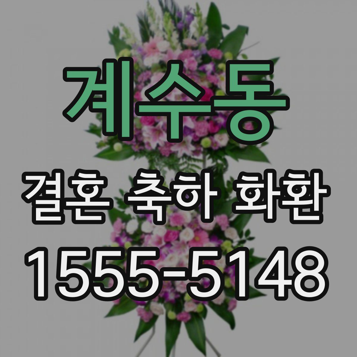 계수동 결혼 축하 화환