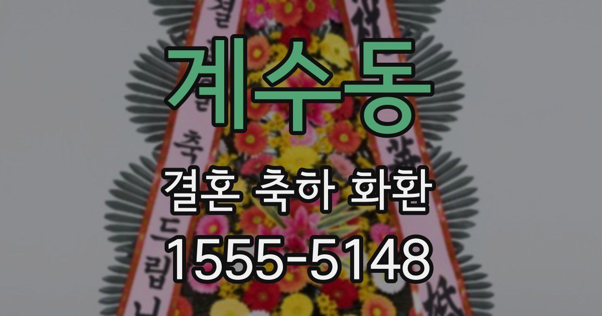 계수동 결혼 축하 화환