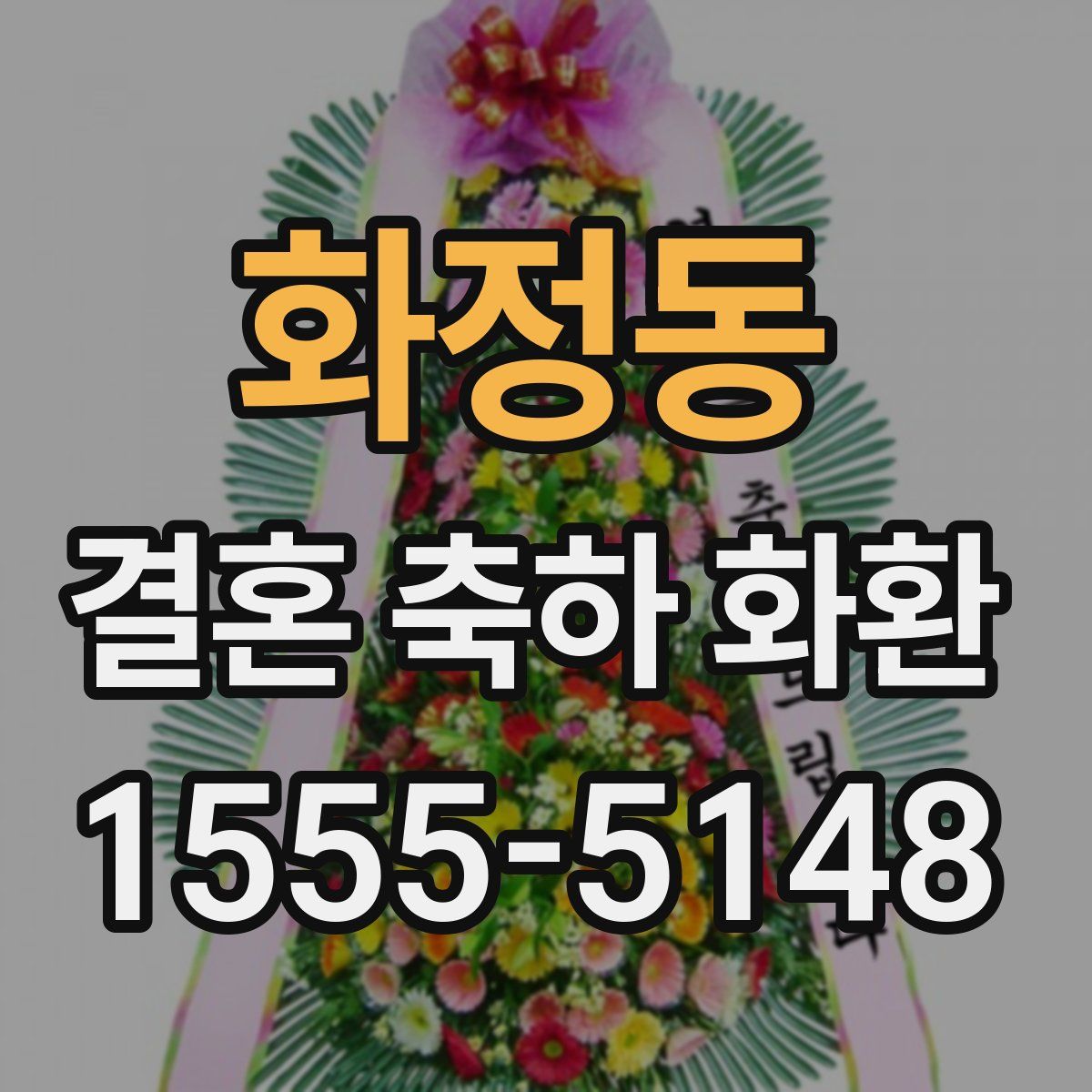화정동 결혼 축하 화환