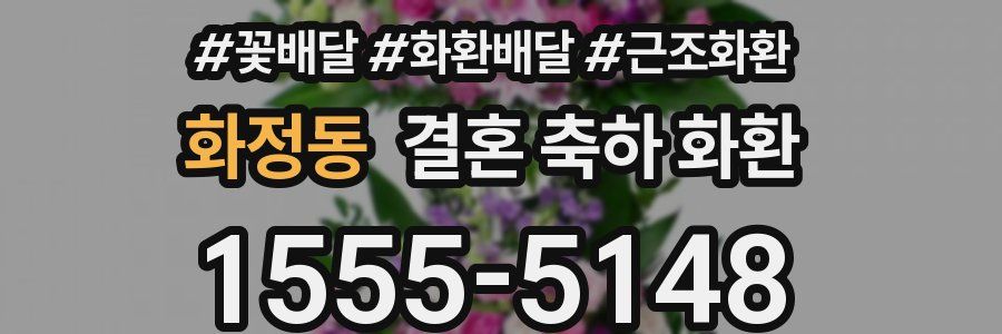 화정동 결혼 축하 화환