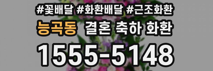 능곡동 결혼 축하 화환