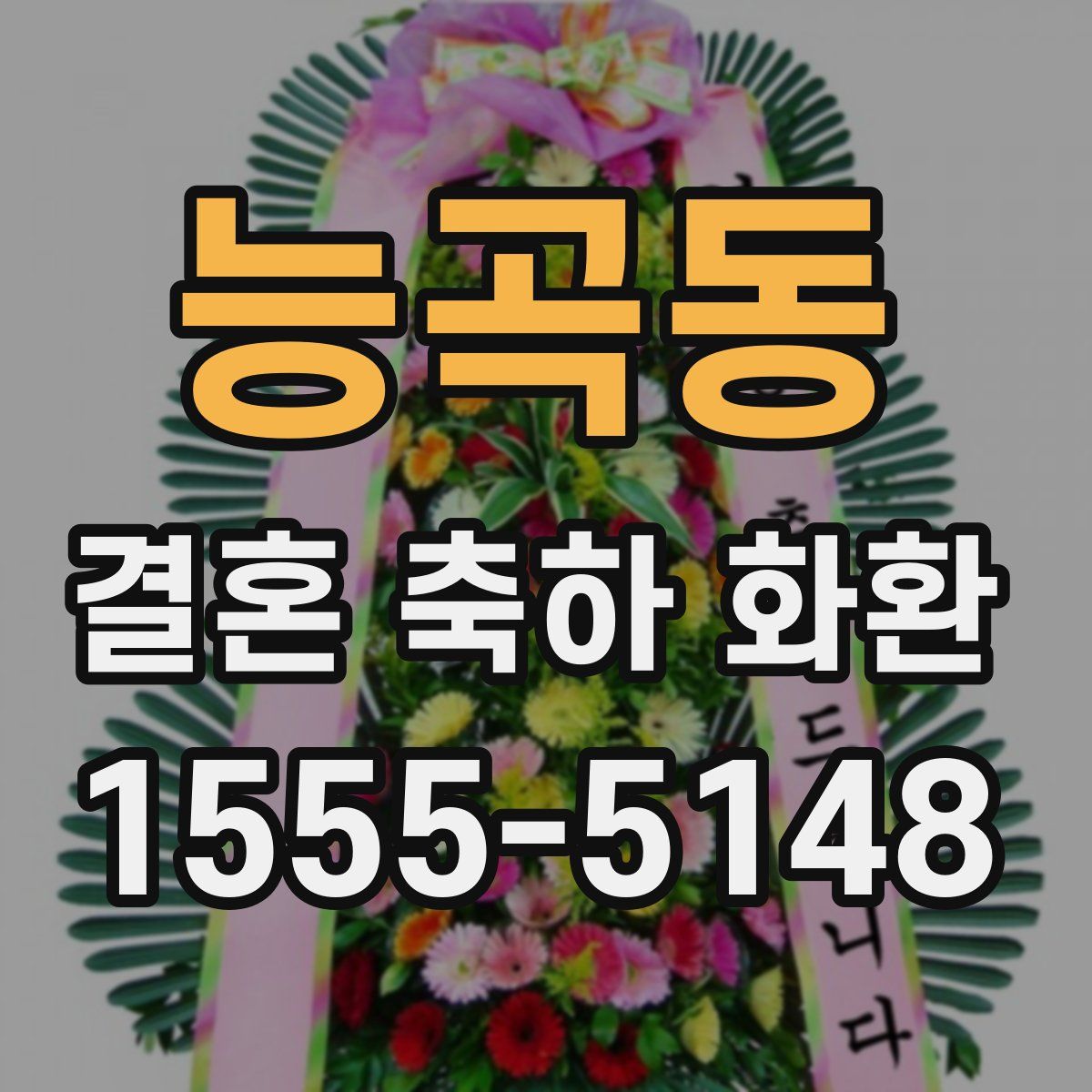 능곡동 결혼 축하 화환