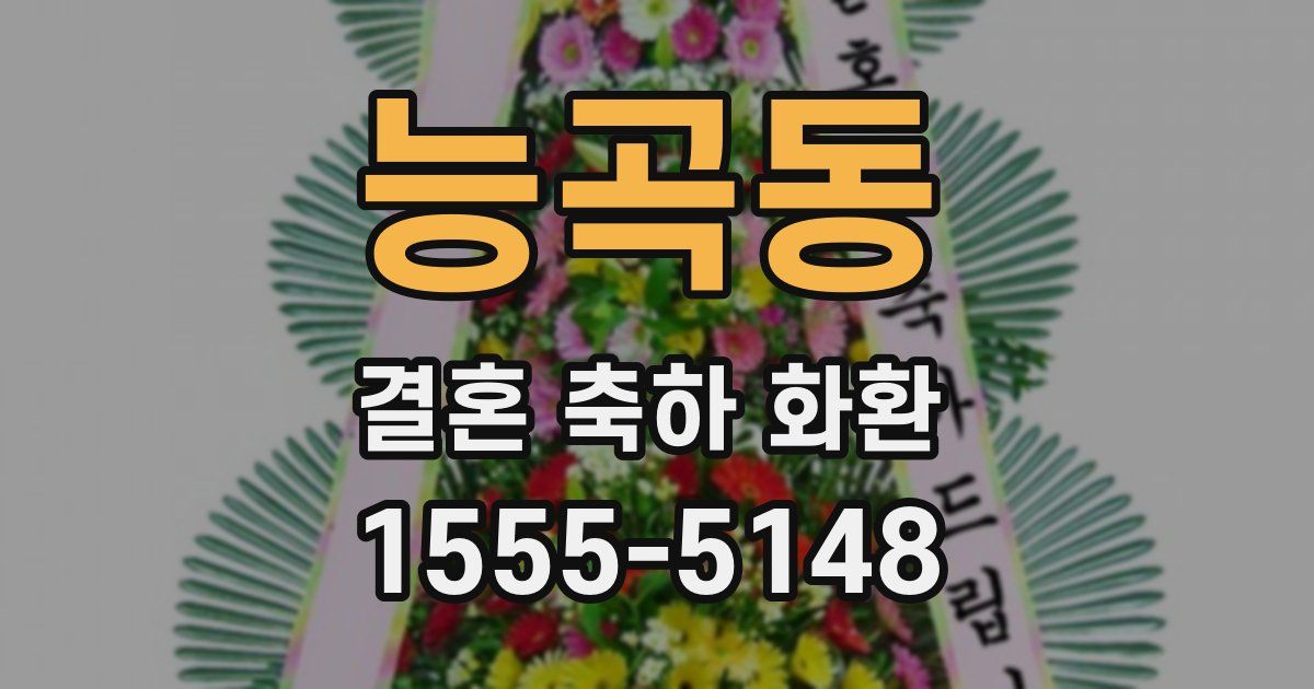 능곡동 결혼 축하 화환