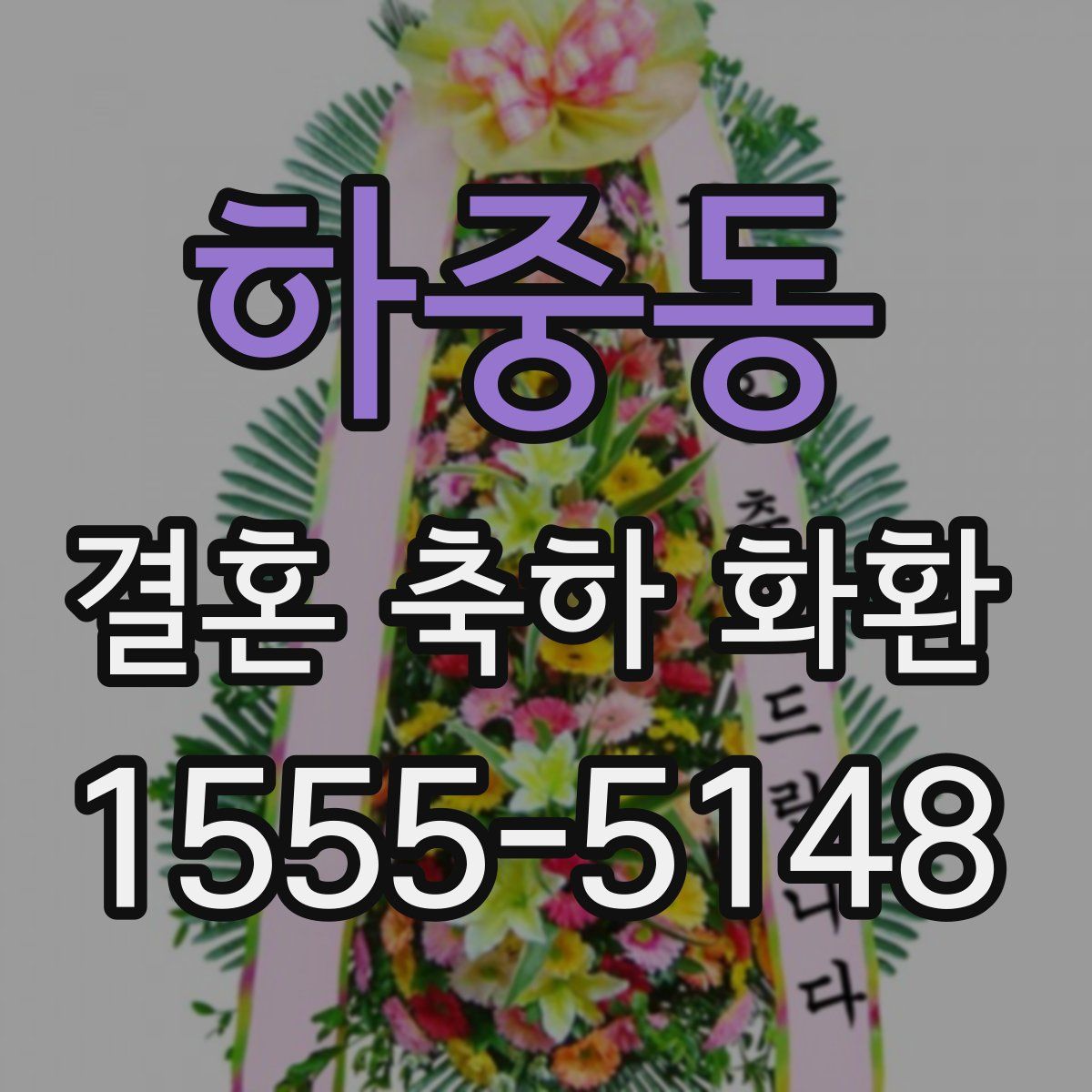 하중동 결혼 축하 화환