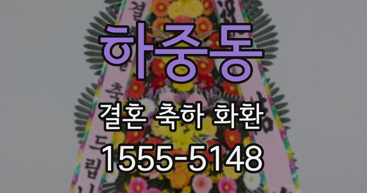 하중동 결혼 축하 화환