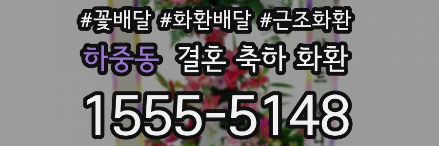 하중동 결혼 축하 화환