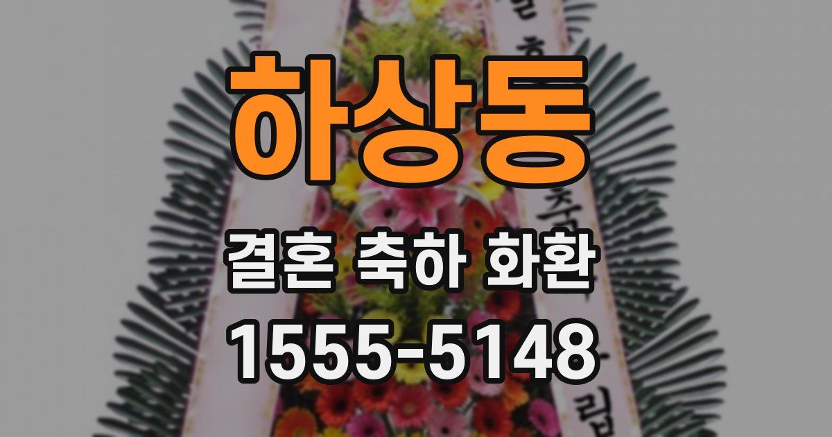 하상동 결혼 축하 화환